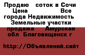 Продаю 6 соток в Сочи › Цена ­ 1 000 000 - Все города Недвижимость » Земельные участки продажа   . Амурская обл.,Благовещенск г.